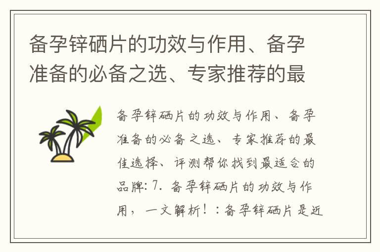 备孕锌硒片的功效与作用、备孕准备的必备之选、专家推荐的最佳选择、评测帮你找到最适合的品牌_束角式瑜伽备孕