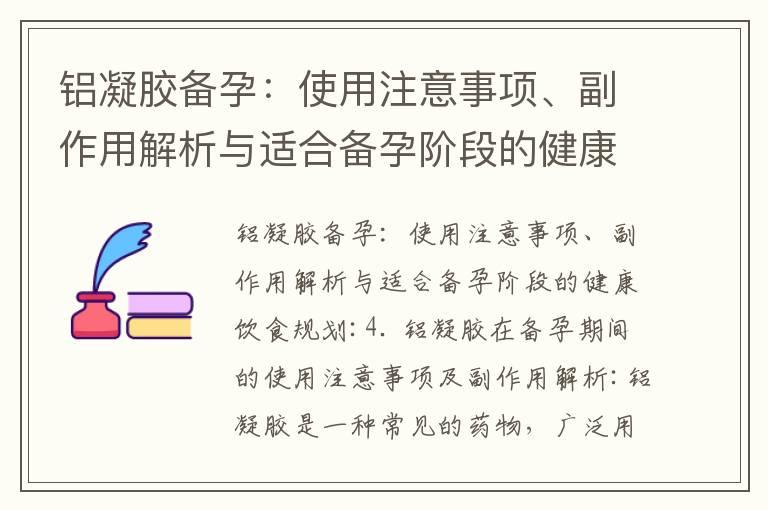 铝凝胶备孕：使用注意事项、副作用解析与适合备孕阶段的健康饮食规划_备孕必备食品：黑豆的营养益处和饮食规划大揭秘