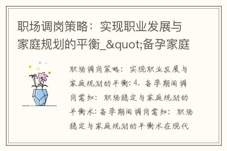 职场调岗策略：实现职业发展与家庭规划的平衡_"备孕家庭的就业策略与面试技巧：实现职业发展与家庭规划的成功转身"