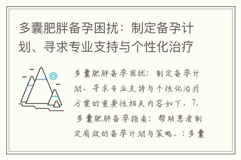 多囊肥胖备孕困扰：制定备孕计划、寻求专业支持与个性化治疗方案的重要性