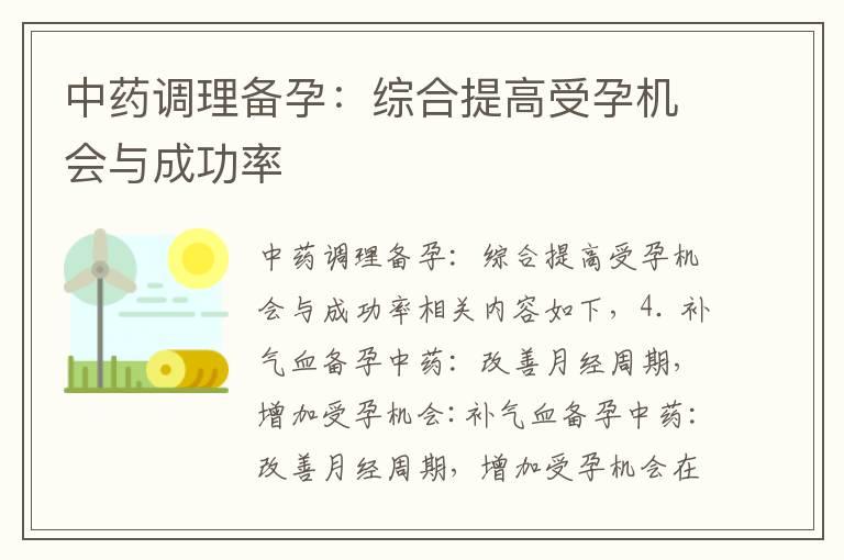 中药调理备孕：综合提高受孕机会与成功率