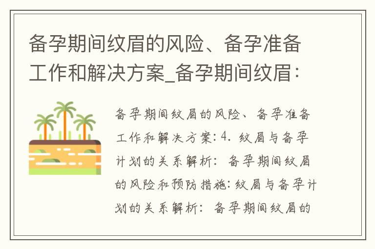 备孕期间纹眉的风险、备孕准备工作和解决方案_备孕期间纹眉：了解纹眉对备孕的潜在影响和注意事项