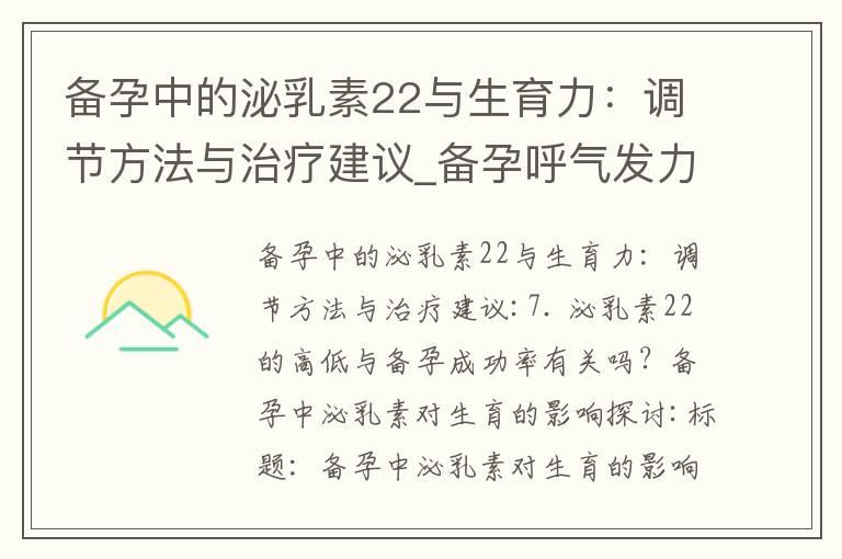 备孕中的泌乳素22与生育力：调节方法与治疗建议_备孕呼气发力训练