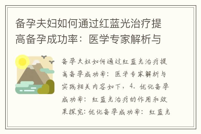 备孕夫妇如何通过红蓝光治疗提高备孕成功率：医学专家解析与实践