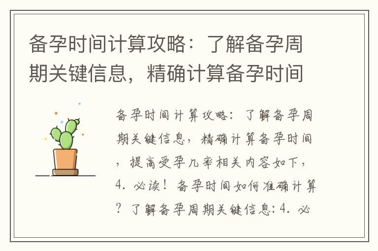 备孕时间计算攻略：了解备孕周期关键信息，精确计算备孕时间，提高受孕几率