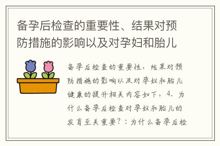 备孕后检查的重要性、结果对预防措施的影响以及对孕妇和胎儿健康的提升