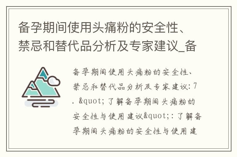 备孕期间使用头痛粉的安全性、禁忌和替代品分析及专家建议_备孕妈妈必读：米氮平在促进受孕中的安全性、效果和使用注意事项