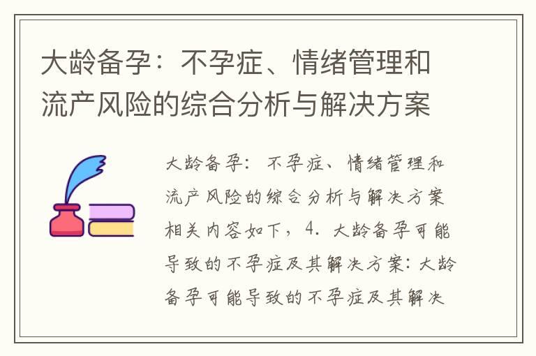 大龄备孕：不孕症、情绪管理和流产风险的综合分析与解决方案