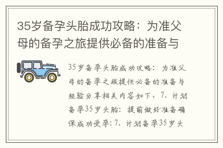 35岁备孕头胎成功攻略：为准父母的备孕之旅提供必备的准备与经验分享