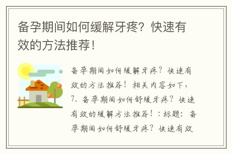 备孕期间如何缓解牙疼？快速有效的方法推荐！