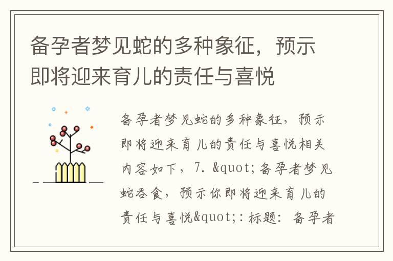 备孕者梦见蛇的多种象征，预示即将迎来育儿的责任与喜悦