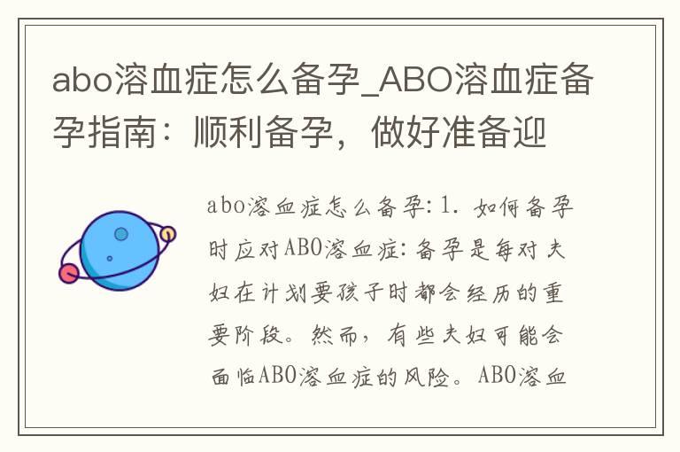 abo溶血症怎么备孕_ABO溶血症备孕指南：顺利备孕，做好准备迎接宝宝