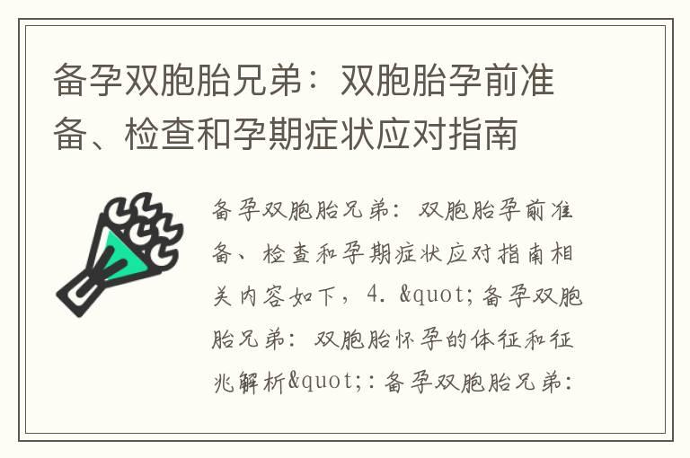 备孕双胞胎兄弟：双胞胎孕前准备、检查和孕期症状应对指南