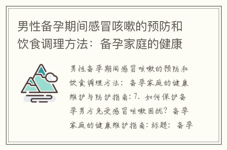 男性备孕期间感冒咳嗽的预防和饮食调理方法：备孕家庭的健康维护与防护指南_备孕碱性调理过程