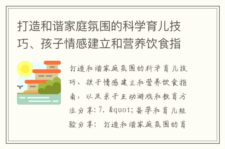 打造和谐家庭氛围的科学育儿技巧、孩子情感建立和营养饮食指南，以及亲子互动游戏和教育方法分享_备孕夫妇的秘密武器：鸽子汤的科学营养与有效时间频率