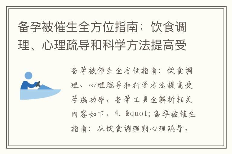 备孕被催生全方位指南：饮食调理、心理疏导和科学方法提高受孕成功率，备孕工具全解析