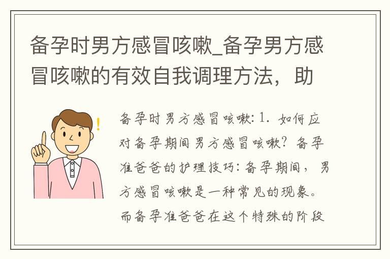 备孕时男方感冒咳嗽_备孕男方感冒咳嗽的有效自我调理方法，助力顺利怀孕并解读健康问题