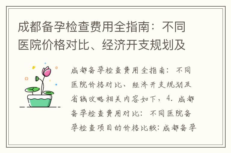 成都备孕检查费用全指南：不同医院价格对比、经济开支规划及省钱攻略