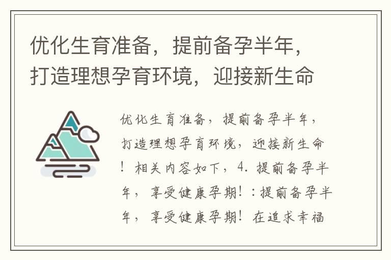 优化生育准备，提前备孕半年，打造理想孕育环境，迎接新生命！