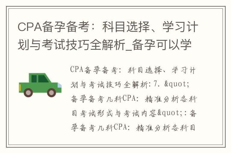 CPA备孕备考：科目选择、学习计划与考试技巧全解析_备孕可以学车不