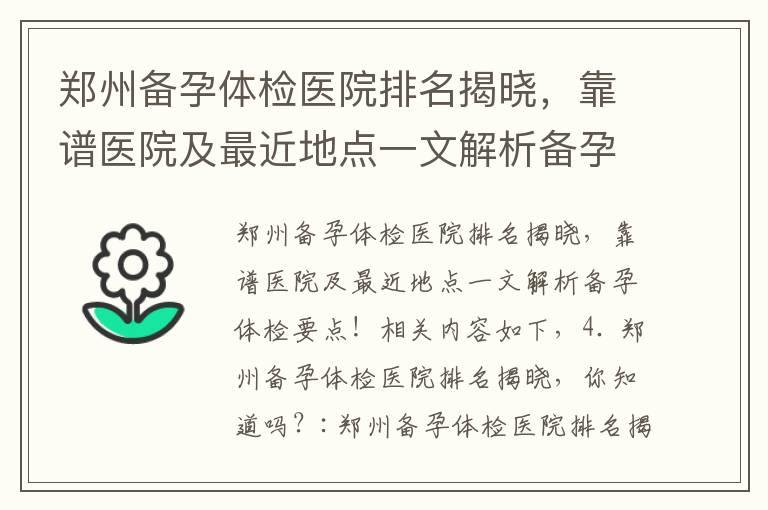 郑州备孕体检医院排名揭晓，靠谱医院及最近地点一文解析备孕体检要点！