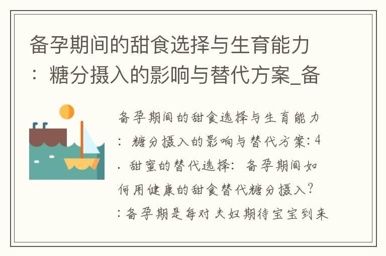 备孕期间的甜食选择与生育能力：糖分摄入的影响与替代方案_备孕期间的亚麻籽摄入注意事项及潜在影响