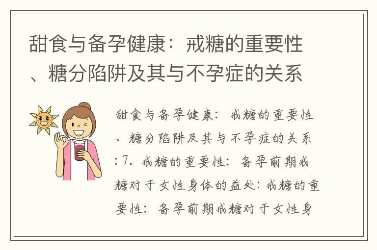 甜食与备孕健康：戒糖的重要性、糖分陷阱及其与不孕症的关系_老婆备孕丈夫要辞职