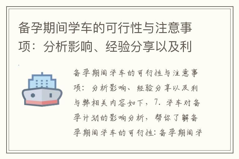 备孕期间学车的可行性与注意事项：分析影响、经验分享以及利与弊