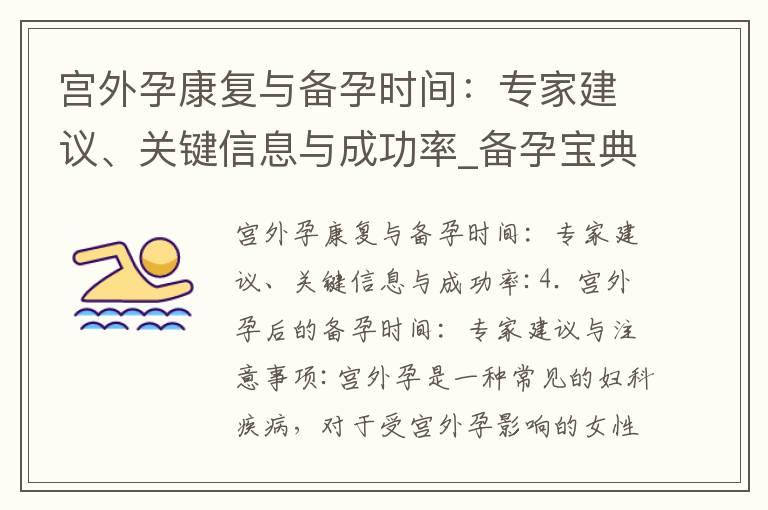 宫外孕康复与备孕时间：专家建议、关键信息与成功率_备孕宝典中的神奇甲硝唑栓：关键步骤与惊人效果！