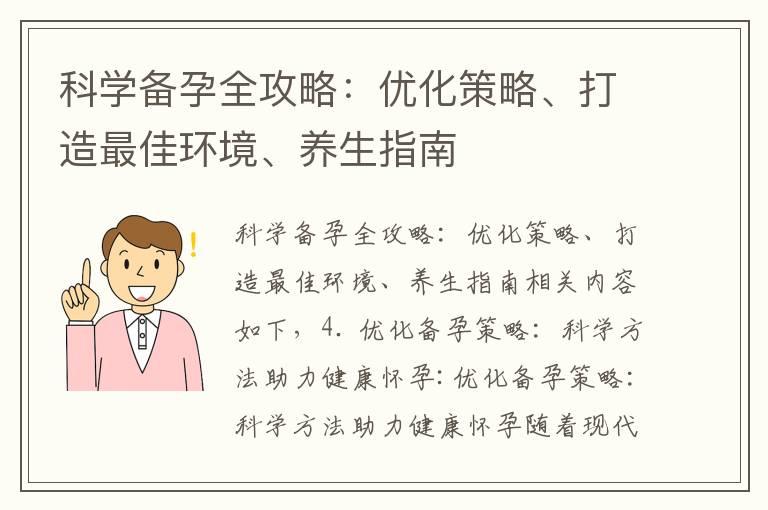 科学备孕全攻略：优化策略、打造最佳环境、养生指南