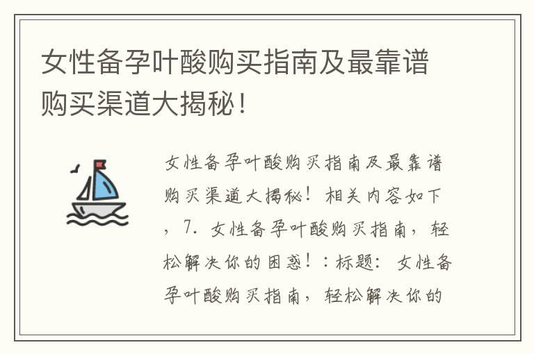 女性备孕叶酸购买指南及最靠谱购买渠道大揭秘！