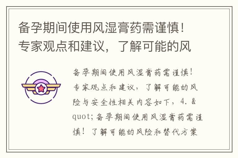 备孕期间使用风湿膏药需谨慎！专家观点和建议，了解可能的风险与安全性