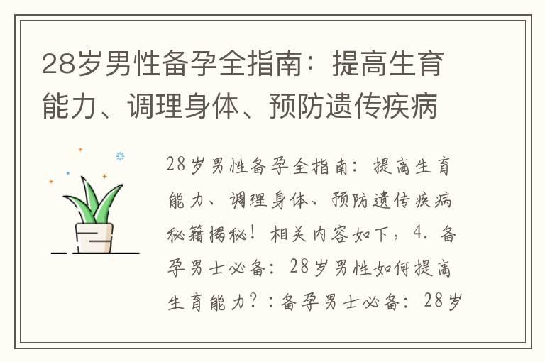 28岁男性备孕全指南：提高生育能力、调理身体、预防遗传疾病秘籍揭秘！