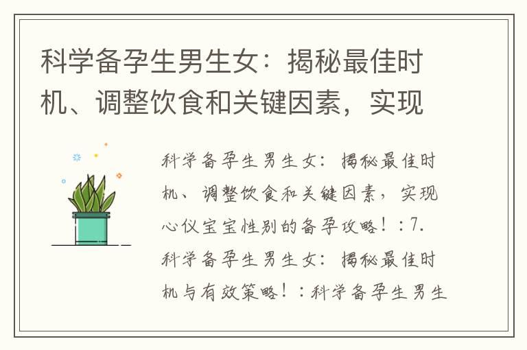 科学备孕生男生女：揭秘最佳时机、调整饮食和关键因素，实现心仪宝宝性别的备孕攻略！_科学备孕指南：有效掌握备孕次数，提高怀孕效果！