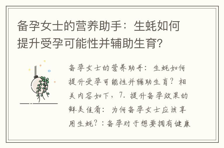 备孕女士的营养助手：生蚝如何提升受孕可能性并辅助生育？