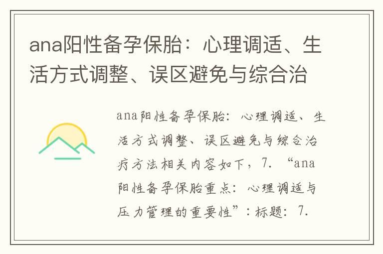 ana阳性备孕保胎：心理调适、生活方式调整、误区避免与综合治疗方法