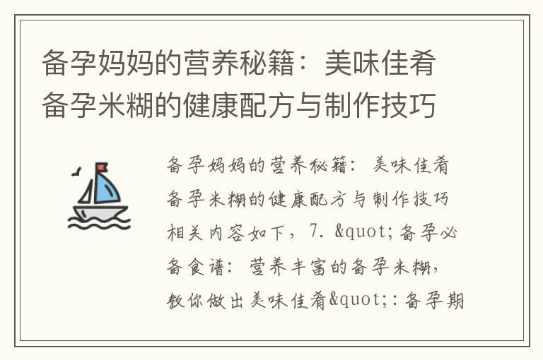 备孕妈妈的营养秘籍：美味佳肴备孕米糊的健康配方与制作技巧