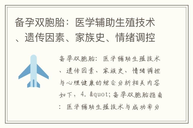 备孕双胞胎：医学辅助生殖技术、遗传因素、家族史、情绪调控与心理健康的综合分析