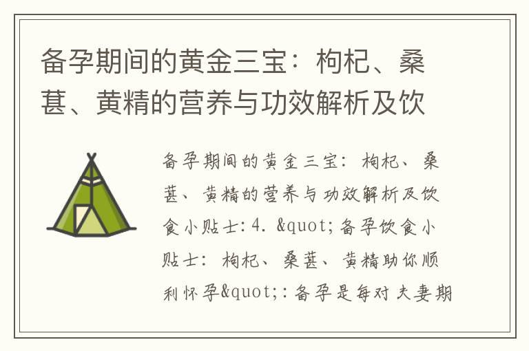 备孕期间的黄金三宝：枸杞、桑葚、黄精的营养与功效解析及饮食小贴士_备孕者的梦境揭示：小蛇的象征与备孕心理的探索