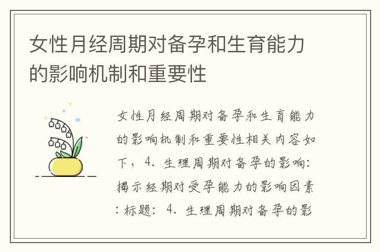 女性月经周期对备孕和生育能力的影响机制和重要性