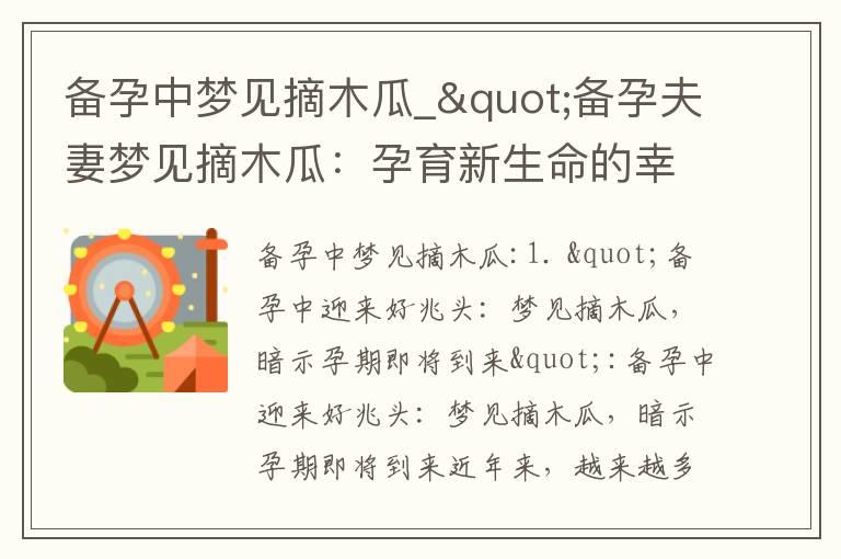 备孕中梦见摘木瓜_"备孕夫妻梦见摘木瓜：孕育新生命的幸福预兆与顺利开始"