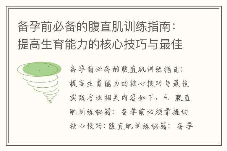 备孕前必备的腹直肌训练指南：提高生育能力的核心技巧与最佳实践方法