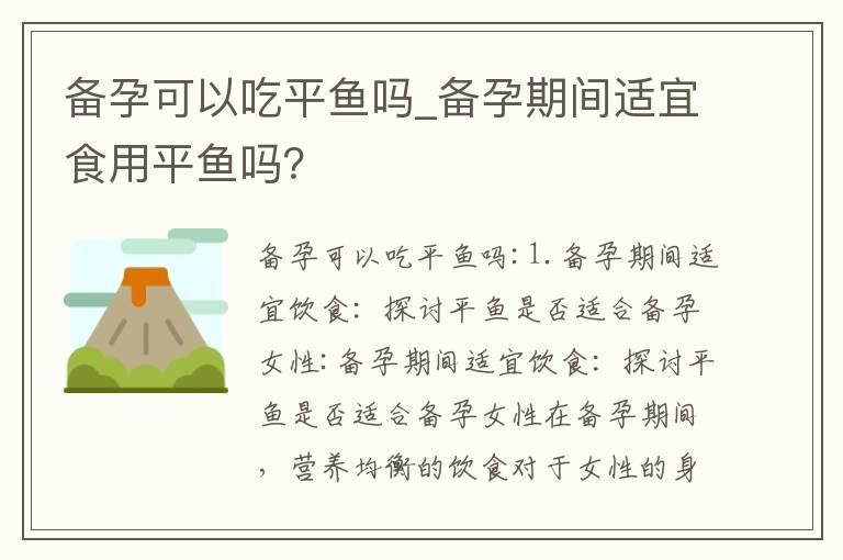 备孕可以吃平鱼吗_备孕期间适宜食用平鱼吗？