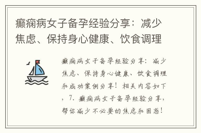 癫痫病女子备孕经验分享：减少焦虑、保持身心健康、饮食调理和成功案例分享！