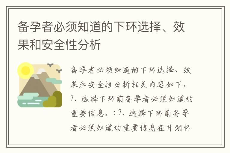 备孕者必须知道的下环选择、效果和安全性分析