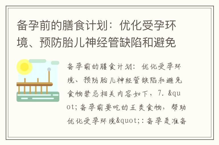 备孕前的膳食计划：优化受孕环境、预防胎儿神经管缺陷和避免食物禁忌