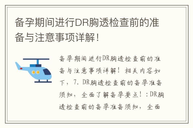 备孕期间进行DR胸透检查前的准备与注意事项详解！