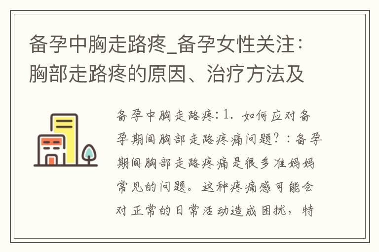 备孕中胸走路疼_备孕女性关注：胸部走路疼的原因、治疗方法及调理建议！