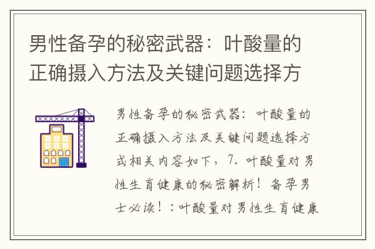 男性备孕的秘密武器：叶酸量的正确摄入方法及关键问题选择方式