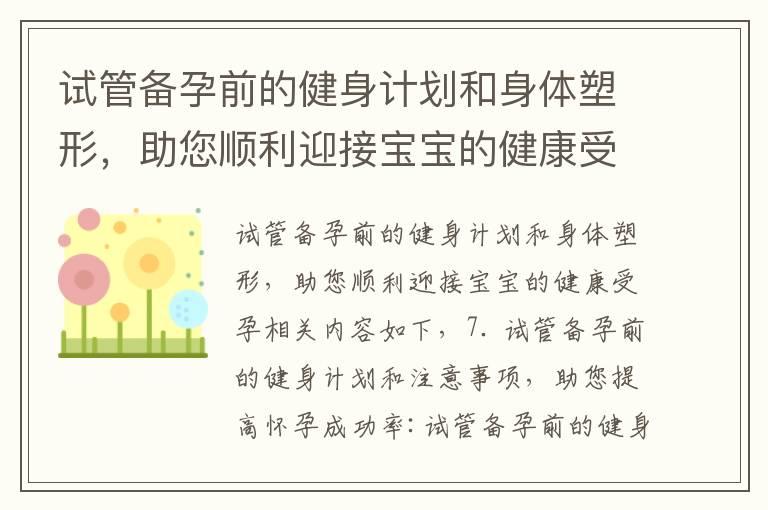 试管备孕前的健身计划和身体塑形，助您顺利迎接宝宝的健康受孕